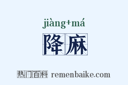降麻是什么意思的图片